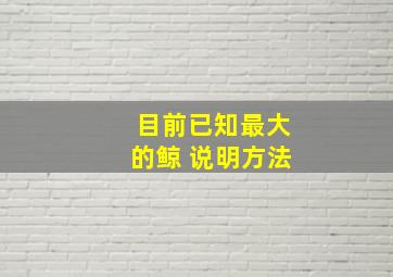 目前已知最大的鲸 说明方法